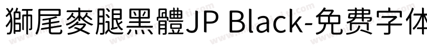 獅尾麥腿黑體JP Black字体转换